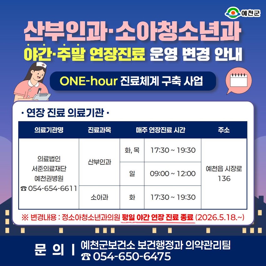 1.산부인과·소아청소년과 야간·주말 연장진료 운영 변경 안내